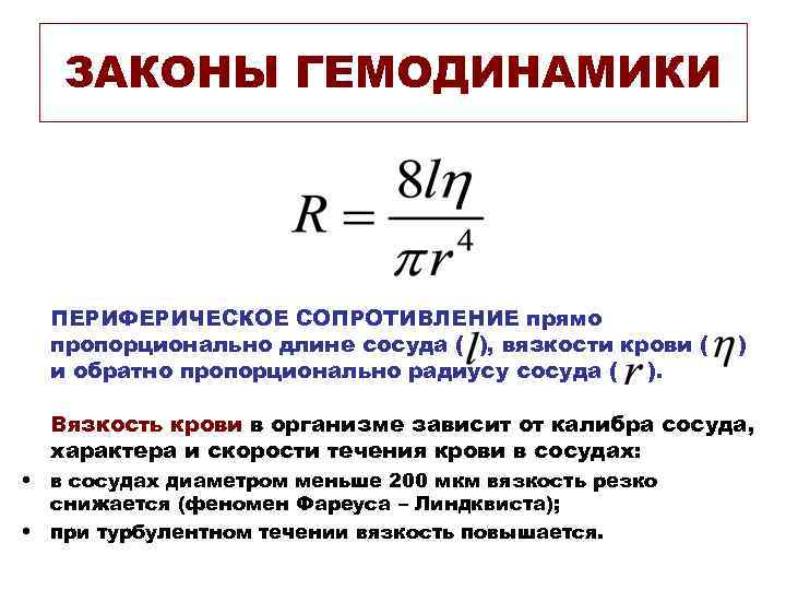 ЗАКОНЫ ГЕМОДИНАМИКИ ПЕРИФЕРИЧЕСКОЕ СОПРОТИВЛЕНИЕ прямо пропорционально длине сосуда ( ), вязкости крови ( и