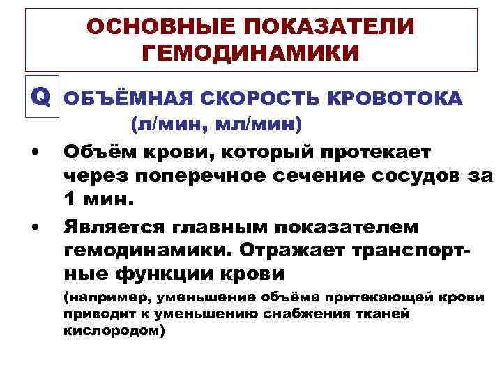 ОСНОВНЫЕ ПОКАЗАТЕЛИ ГЕМОДИНАМИКИ Q • • ОБЪЁМНАЯ СКОРОСТЬ КРОВОТОКА (л/мин, мл/мин) Объём крови, который