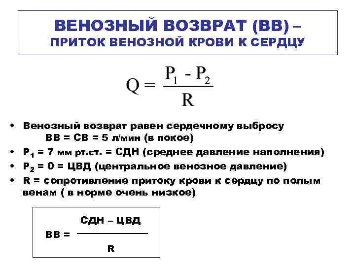 ВЕНОЗНЫЙ ВОЗВРАТ (ВВ) – ПРИТОК ВЕНОЗНОЙ КРОВИ К СЕРДЦУ • Венозный возврат равен сердечному