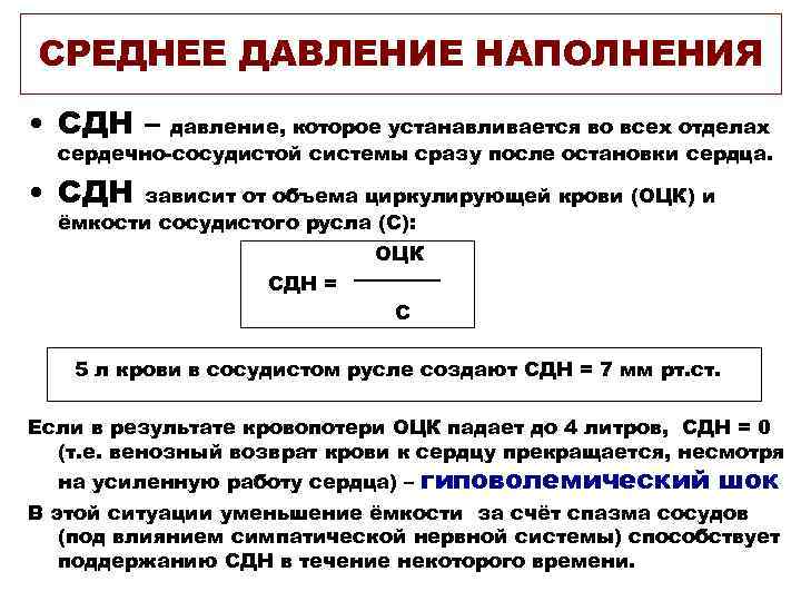 СРЕДНЕЕ ДАВЛЕНИЕ НАПОЛНЕНИЯ • СДН – давление, которое устанавливается во всех отделах сердечно-сосудистой системы