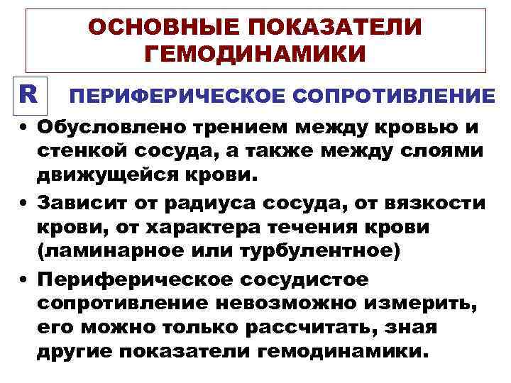 ОСНОВНЫЕ ПОКАЗАТЕЛИ ГЕМОДИНАМИКИ R ПЕРИФЕРИЧЕСКОЕ СОПРОТИВЛЕНИЕ • Обусловлено трением между кровью и стенкой сосуда,