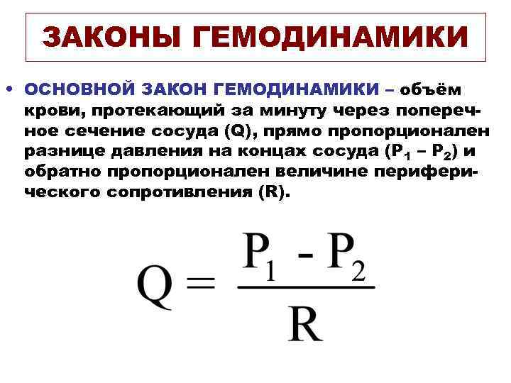 ЗАКОНЫ ГЕМОДИНАМИКИ • ОСНОВНОЙ ЗАКОН ГЕМОДИНАМИКИ – объём крови, протекающий за минуту через поперечное