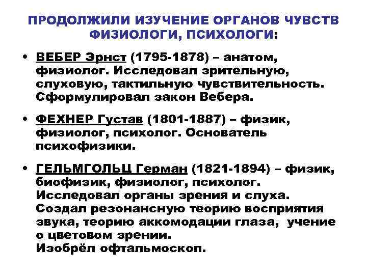 ПРОДОЛЖИЛИ ИЗУЧЕНИЕ ОРГАНОВ ЧУВСТВ ФИЗИОЛОГИ, ПСИХОЛОГИ: • ВЕБЕР Эрнст (1795 -1878) – анатом, физиолог.