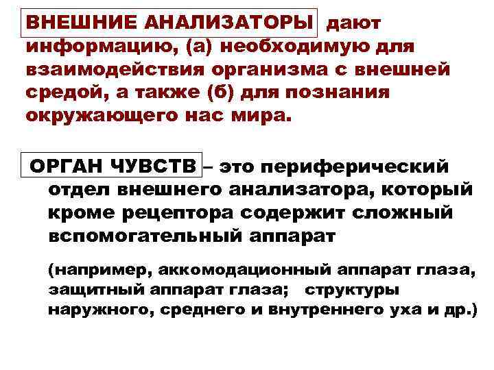 ВНЕШНИЕ АНАЛИЗАТОРЫ дают информацию, (а) необходимую для взаимодействия организма с внешней средой, а также