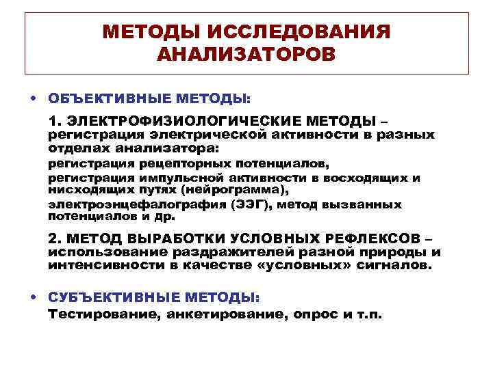 МЕТОДЫ ИССЛЕДОВАНИЯ АНАЛИЗАТОРОВ • ОБЪЕКТИВНЫЕ МЕТОДЫ: 1. ЭЛЕКТРОФИЗИОЛОГИЧЕСКИЕ МЕТОДЫ – регистрация электрической активности в