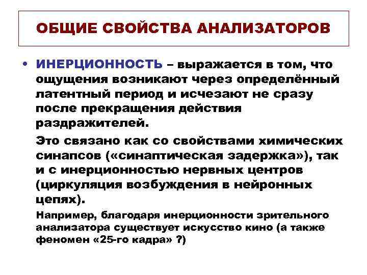 ОБЩИЕ СВОЙСТВА АНАЛИЗАТОРОВ • ИНЕРЦИОННОСТЬ – выражается в том, что ощущения возникают через определённый