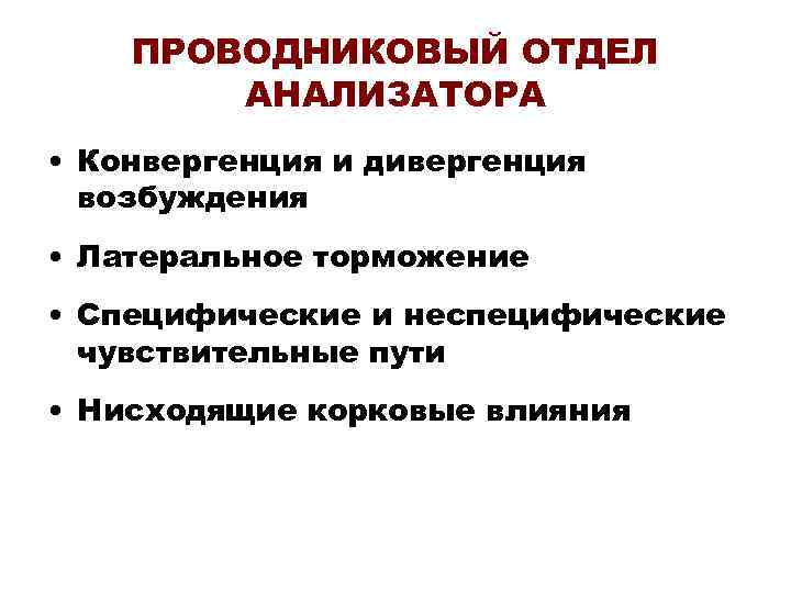 ПРОВОДНИКОВЫЙ ОТДЕЛ АНАЛИЗАТОРА • Конвергенция и дивергенция возбуждения • Латеральное торможение • Специфические и