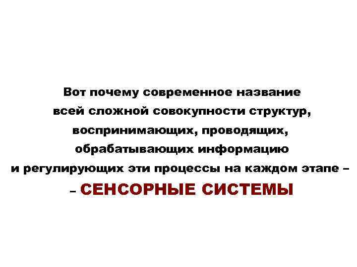 Вот почему современное название всей сложной совокупности структур, воспринимающих, проводящих, обрабатывающих информацию и регулирующих