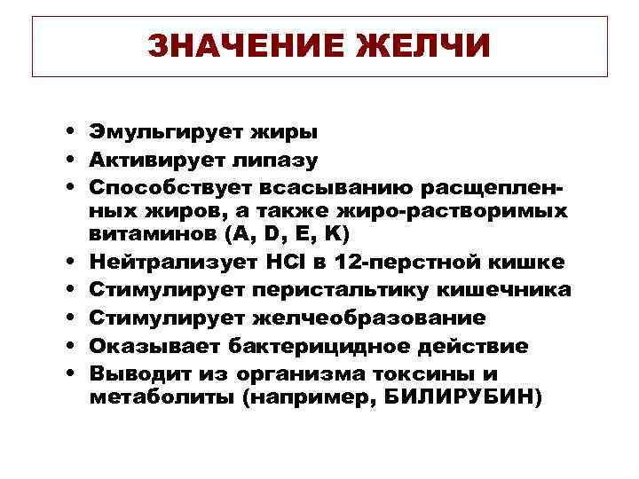 ЗНАЧЕНИЕ ЖЕЛЧИ • Эмульгирует жиры • Активирует липазу • Способствует всасыванию расщепленных жиров, а