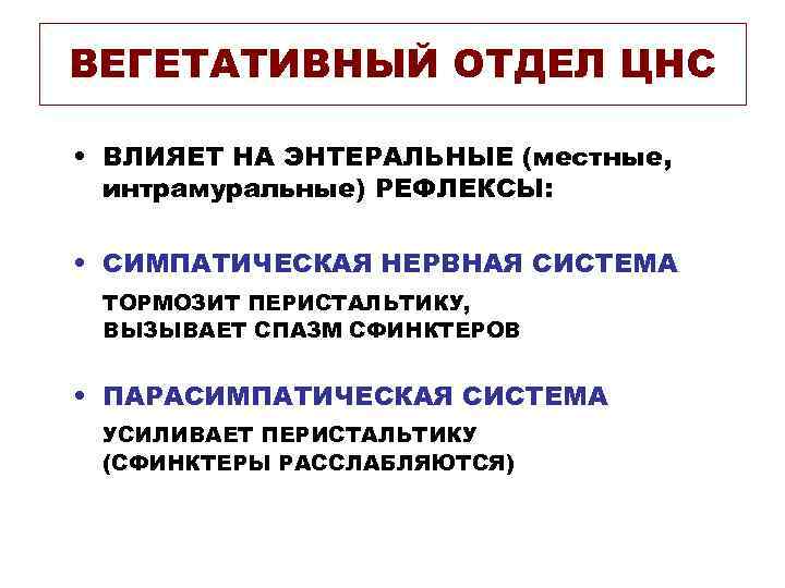 ВЕГЕТАТИВНЫЙ ОТДЕЛ ЦНС • ВЛИЯЕТ НА ЭНТЕРАЛЬНЫЕ (местные, интрамуральные) РЕФЛЕКСЫ: • СИМПАТИЧЕСКАЯ НЕРВНАЯ СИСТЕМА