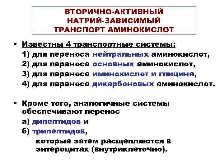 ВТОРИЧНО-АКТИВНЫЙ НАТРИЙ-ЗАВИСИМЫЙ ТРАНСПОРТ АМИНОКИСЛОТ • Известны 4 транспортные системы: 1) для переноса нейтральных аминокислот,