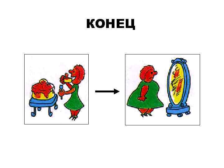 КОНЕЦ 