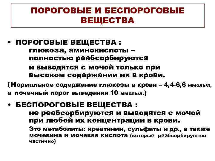 ПОРОГОВЫЕ И БЕСПОРОГОВЫЕ ВЕЩЕСТВА • ПОРОГОВЫЕ ВЕЩЕСТВА : глюкоза, аминокислоты – полностью реабсорбируются и