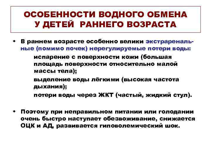 ОСОБЕННОСТИ ВОДНОГО ОБМЕНА У ДЕТЕЙ РАННЕГО ВОЗРАСТА • В раннем возрасте особенно велики экстраренальные