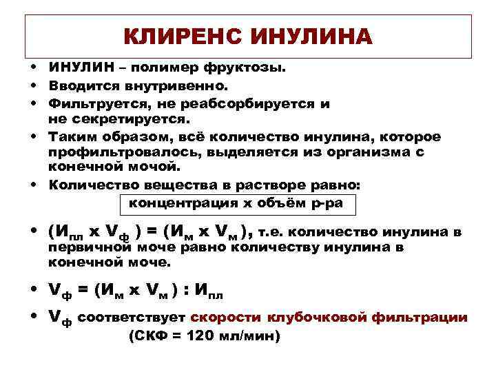КЛИРЕНС ИНУЛИНА • ИНУЛИН – полимер фруктозы. • Вводится внутривенно. • Фильтруется, не реабсорбируется