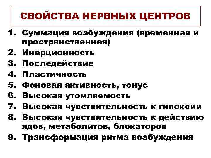 СВОЙСТВА НЕРВНЫХ ЦЕНТРОВ 1. Суммация возбуждения (временная и пространственная) 2. Инерционность 3. Последействие 4.