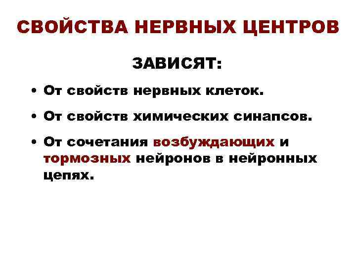 СВОЙСТВА НЕРВНЫХ ЦЕНТРОВ ЗАВИСЯТ: • От свойств нервных клеток. • От свойств химических синапсов.