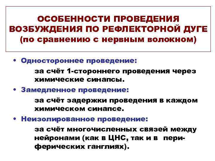 ОСОБЕННОСТИ ПРОВЕДЕНИЯ ВОЗБУЖДЕНИЯ ПО РЕФЛЕКТОРНОЙ ДУГЕ (по сравнению с нервным волокном) • Одностороннее проведение: