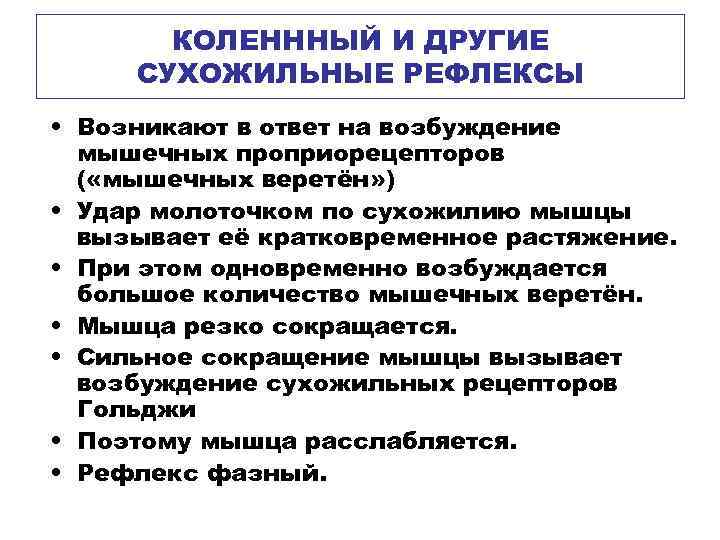 КОЛЕНННЫЙ И ДРУГИЕ СУХОЖИЛЬНЫЕ РЕФЛЕКСЫ • Возникают в ответ на возбуждение мышечных проприорецепторов (