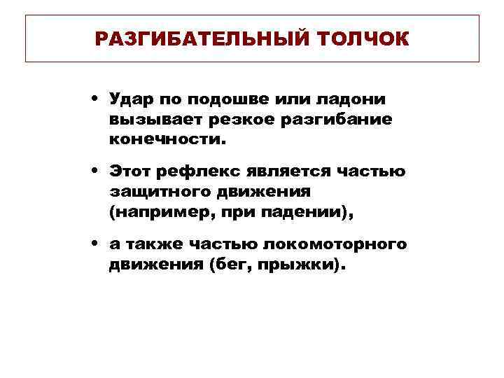 РАЗГИБАТЕЛЬНЫЙ ТОЛЧОК • Удар по подошве или ладони вызывает резкое разгибание конечности. • Этот