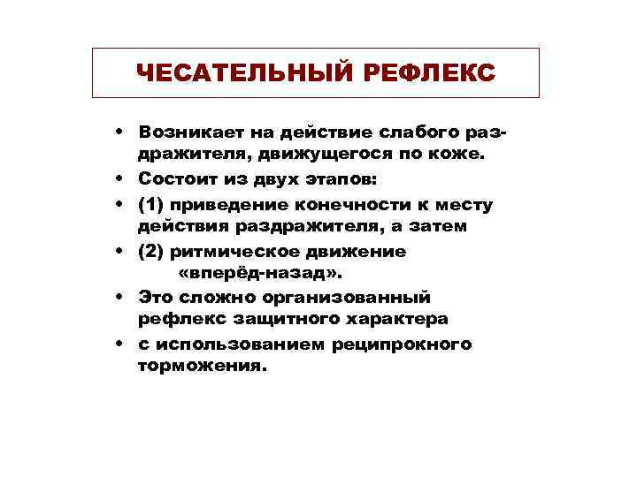 ЧЕСАТЕЛЬНЫЙ РЕФЛЕКС • Возникает на действие слабого раздражителя, движущегося по коже. • Состоит из