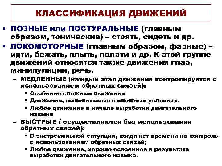 КЛАССИФИКАЦИЯ ДВИЖЕНИЙ • ПОЗНЫЕ или ПОСТУРАЛЬНЫЕ (главным образом, тонические) – стоять, сидеть и др.