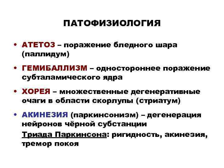 ПАТОФИЗИОЛОГИЯ • АТЕТОЗ – поражение бледного шара (паллидум) • ГЕМИБАЛЛИЗМ – одностороннее поражение субталамического