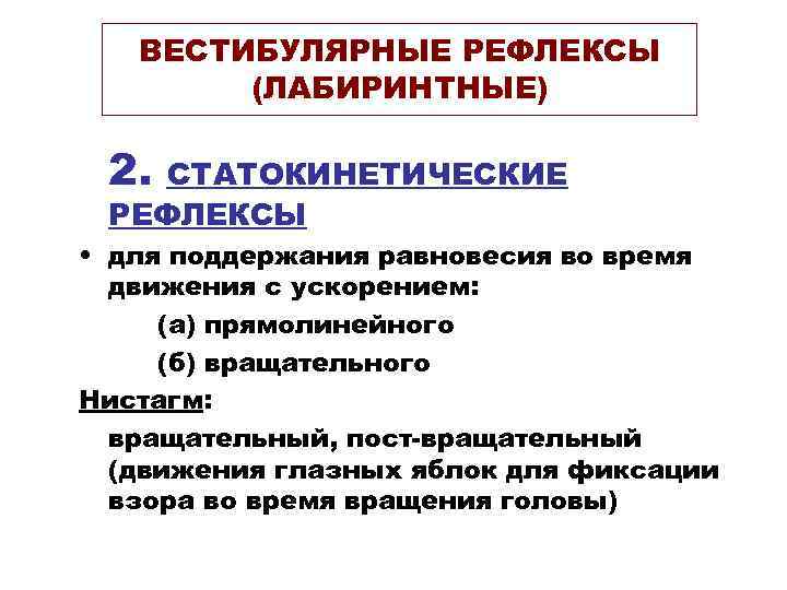 ВЕСТИБУЛЯРНЫЕ РЕФЛЕКСЫ (ЛАБИРИНТНЫЕ) 2. СТАТОКИНЕТИЧЕСКИЕ РЕФЛЕКСЫ • для поддержания равновесия во время движения с
