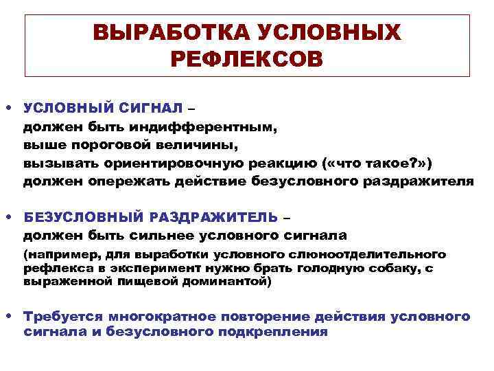 ВЫРАБОТКА УСЛОВНЫХ РЕФЛЕКСОВ • УСЛОВНЫЙ СИГНАЛ – должен быть индифферентным, выше пороговой величины, вызывать