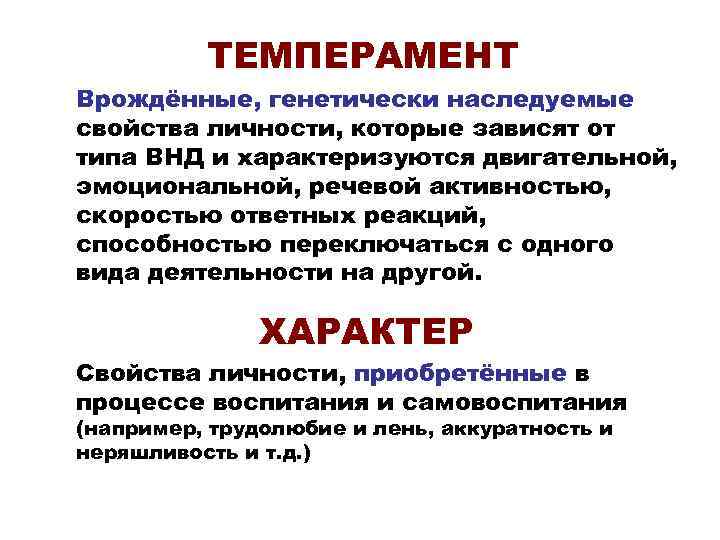 ТЕМПЕРАМЕНТ Врождённые, генетически наследуемые свойства личности, которые зависят от типа ВНД и характеризуются двигательной,