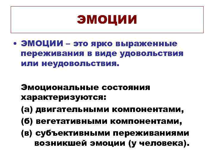 ЭМОЦИИ • ЭМОЦИИ – это ярко выраженные переживания в виде удовольствия или неудовольствия. Эмоциональные