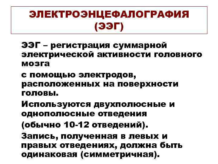 ЭЛЕКТРОЭНЦЕФАЛОГРАФИЯ (ЭЭГ) ЭЭГ – регистрация суммарной электрической активности головного мозга с помощью электродов, расположенных