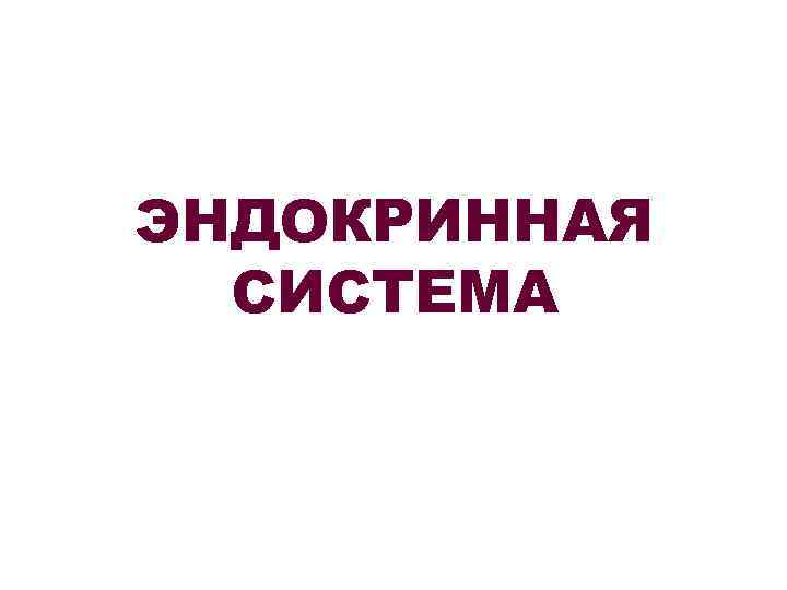 ЭНДОКРИННАЯ СИСТЕМА 