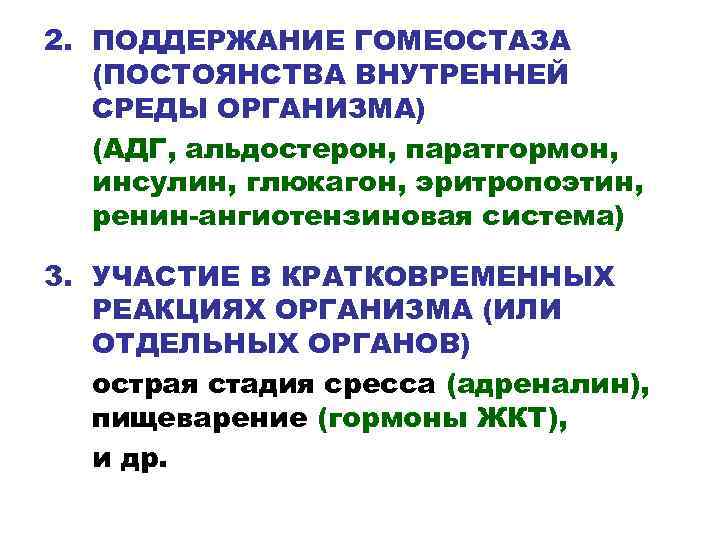 2. ПОДДЕРЖАНИЕ ГОМЕОСТАЗА (ПОСТОЯНСТВА ВНУТРЕННЕЙ СРЕДЫ ОРГАНИЗМА) (АДГ, альдостерон, паратгормон, инсулин, глюкагон, эритропоэтин, ренин-ангиотензиновая