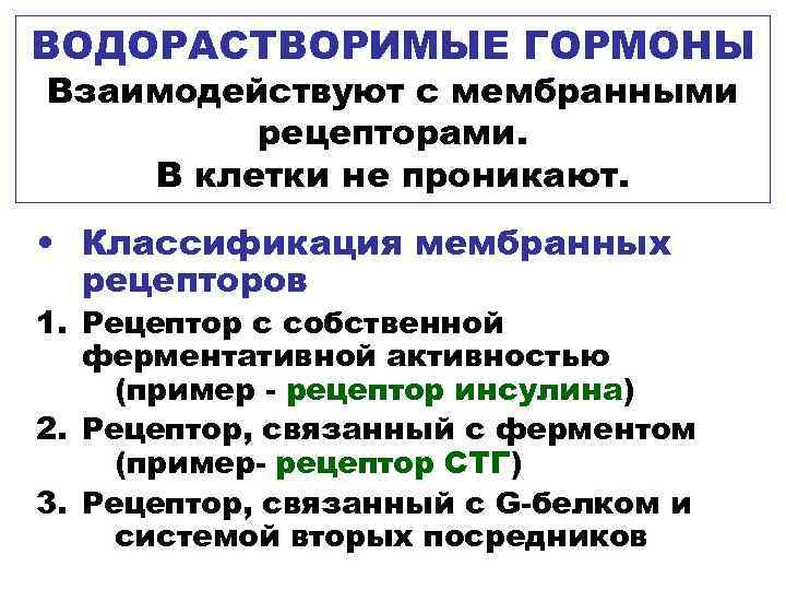 Классификация гормонов по механизму действия. Водорастворимые гормоны. Гормоны, взаимодействующие с мембранными рецепторами:. Классификация гормонов физиология.