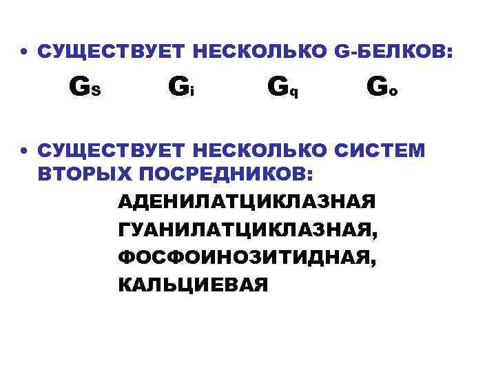  • СУЩЕСТВУЕТ НЕСКОЛЬКО G-БЕЛКОВ: GS Gi Gq Go • СУЩЕСТВУЕТ НЕСКОЛЬКО СИСТЕМ ВТОРЫХ