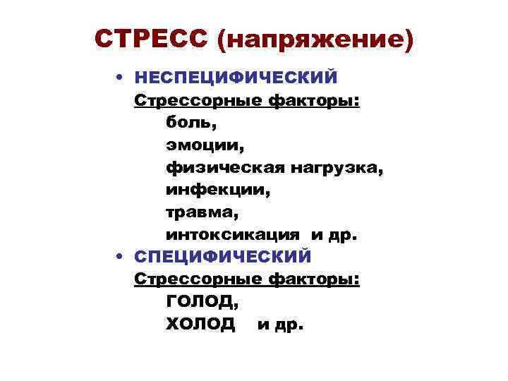 СТРЕСС (напряжение) • НЕСПЕЦИФИЧЕСКИЙ Стрессорные факторы: боль, эмоции, физическая нагрузка, инфекции, травма, интоксикация и