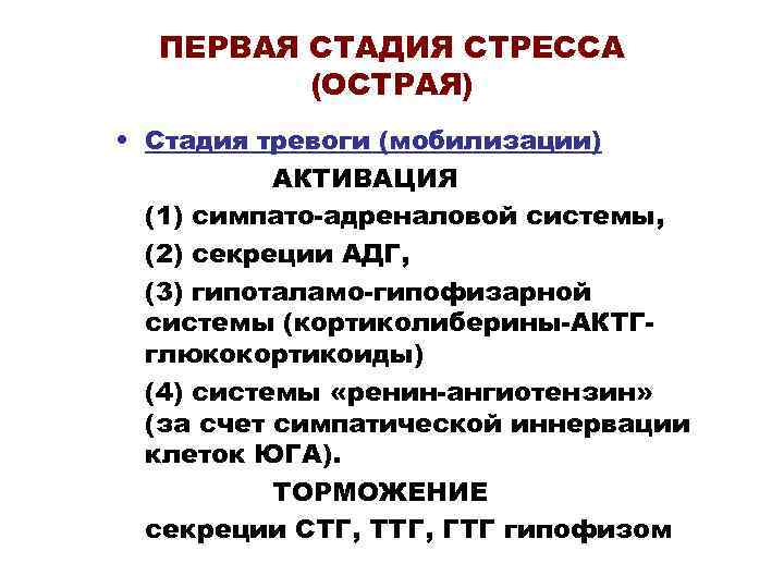 ПЕРВАЯ СТАДИЯ СТРЕССА (ОСТРАЯ) • Стадия тревоги (мобилизации) АКТИВАЦИЯ (1) симпато-адреналовой системы, (2) секреции
