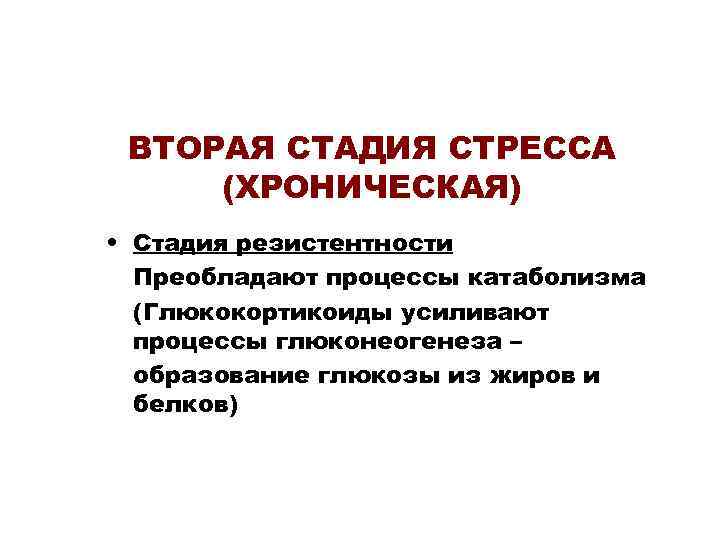 ВТОРАЯ СТАДИЯ СТРЕССА (ХРОНИЧЕСКАЯ) • Стадия резистентности Преобладают процессы катаболизма (Глюкокортикоиды усиливают процессы глюконеогенеза