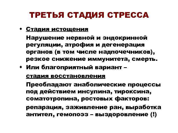 ТРЕТЬЯ СТАДИЯ СТРЕССА • Стадия истощения Нарушение нервной и эндокринной регуляции, атрофия и дегенерация
