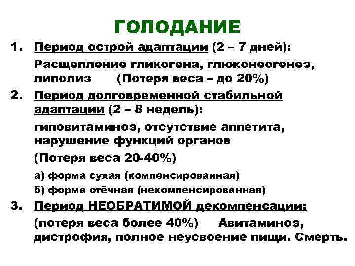 ГОЛОДАНИЕ 1. Период острой адаптации (2 – 7 дней): Расщепление гликогена, глюконеогенез, липолиз (Потеря