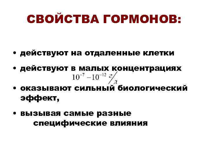 СВОЙСТВА ГОРМОНОВ: • действуют на отдаленные клетки • действуют в малых концентрациях • оказывают
