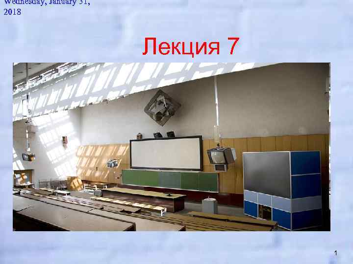 Wednesday, January 31, 2018 Лекция 7 1 