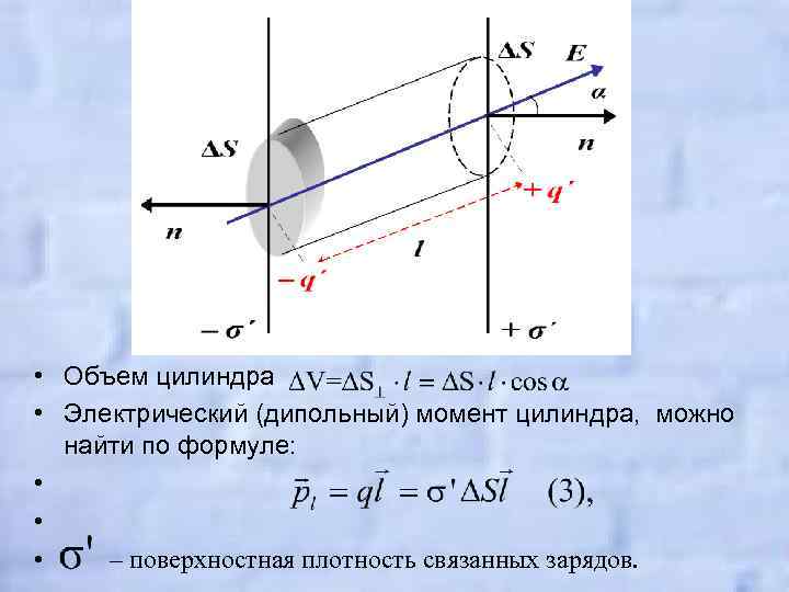  • Объем цилиндра • Электрический (дипольный) момент цилиндра, можно найти по формуле: •