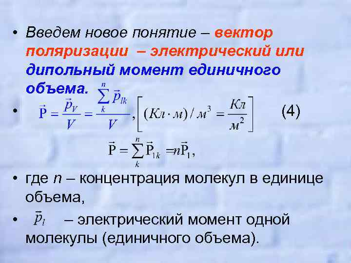  • Введем новое понятие – вектор поляризации – электрический или дипольный момент единичного