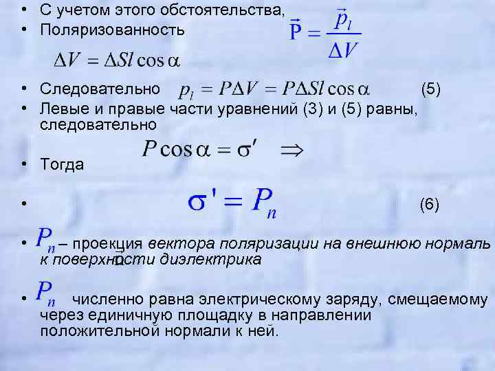  • С учетом этого обстоятельства, • Поляризованность • Следовательно (5) • Левые и