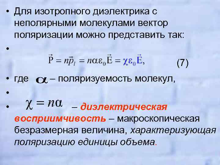  • Для изотропного диэлектрика с неполярными молекулами вектор поляризации можно представить так: •