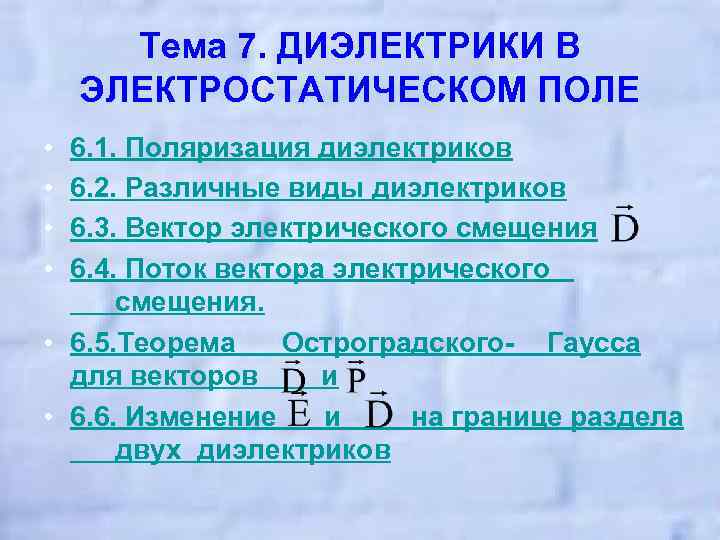 Тема 7. ДИЭЛЕКТРИКИ В ЭЛЕКТРОСТАТИЧЕСКОМ ПОЛЕ • • 6. 1. Поляризация диэлектриков 6. 2.