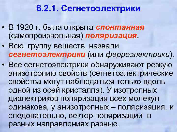 6. 2. 1. Сегнетоэлектрики • В 1920 г. была открыта спонтанная (самопроизвольная) поляризация. •