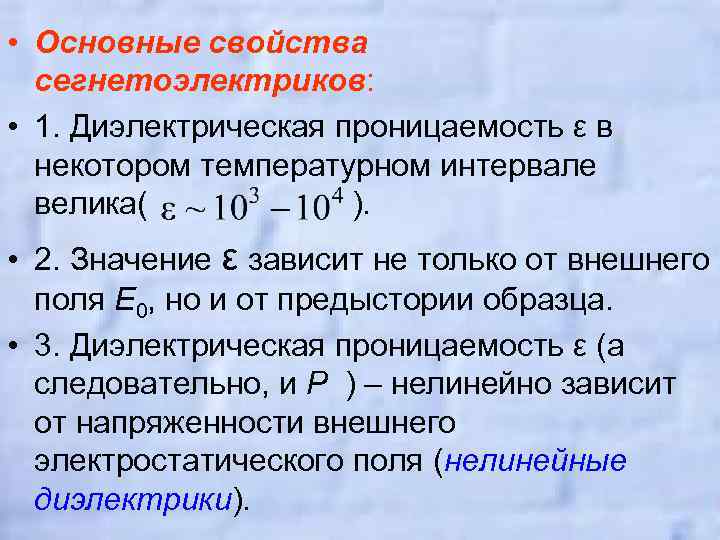  • Основные свойства сегнетоэлектриков: • 1. Диэлектрическая проницаемость ε в некотором температурном интервале